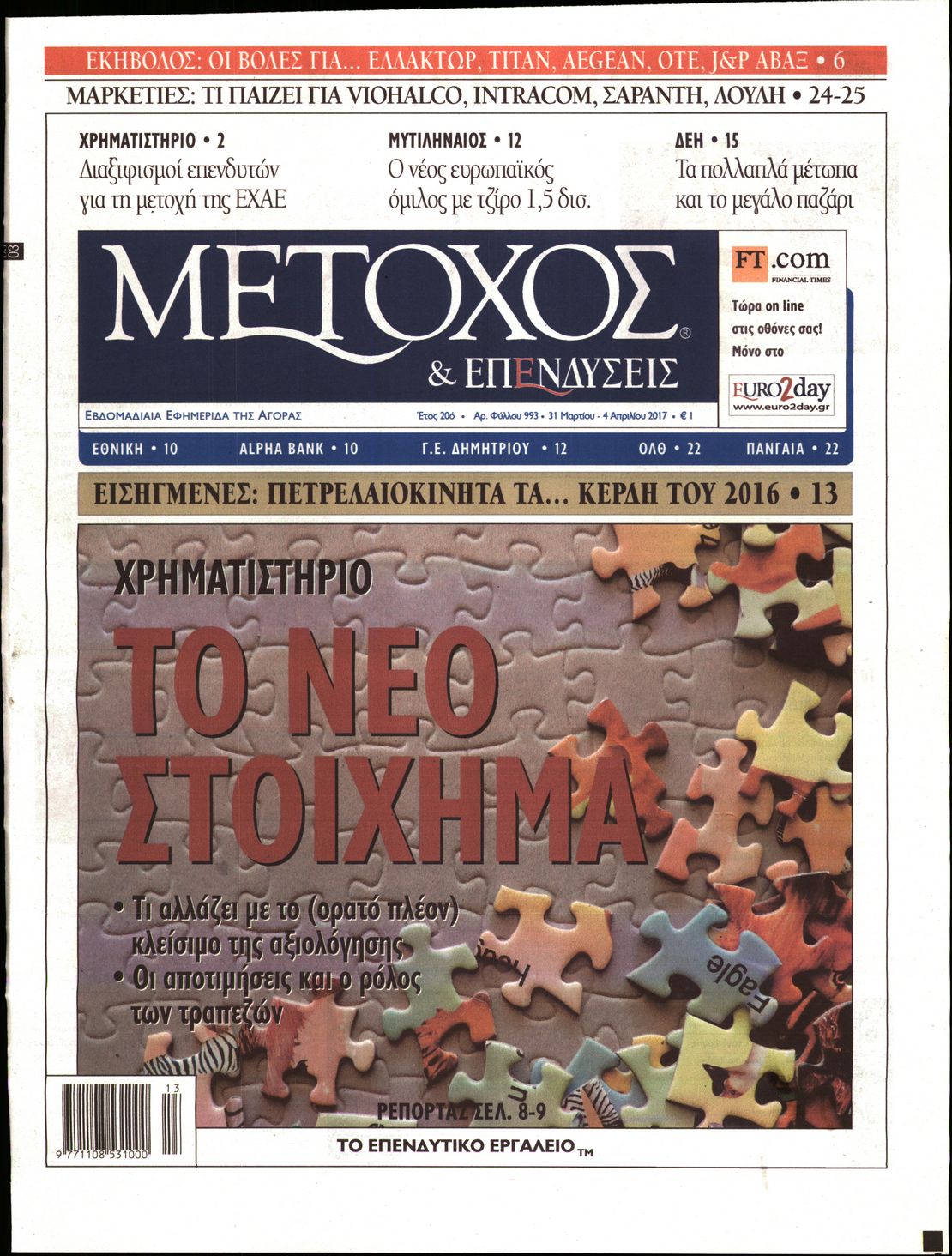 Εξώφυλο εφημερίδας ΜΕΤΟΧΟΣ 2017-03-31