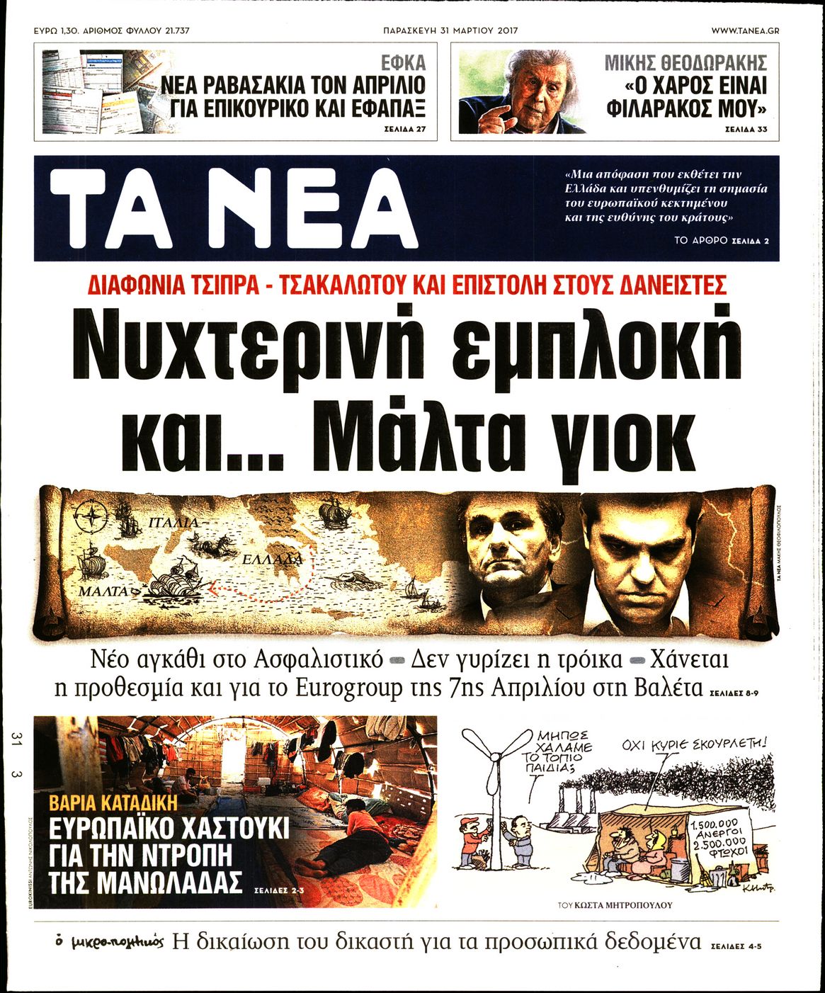 Εξώφυλο εφημερίδας ΤΑ ΝΕΑ 2017-03-31