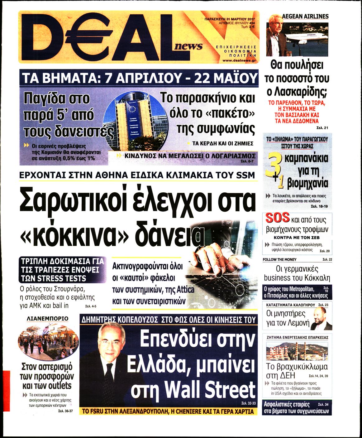 Εξώφυλο εφημερίδας DEAL NEWS 2017-03-31