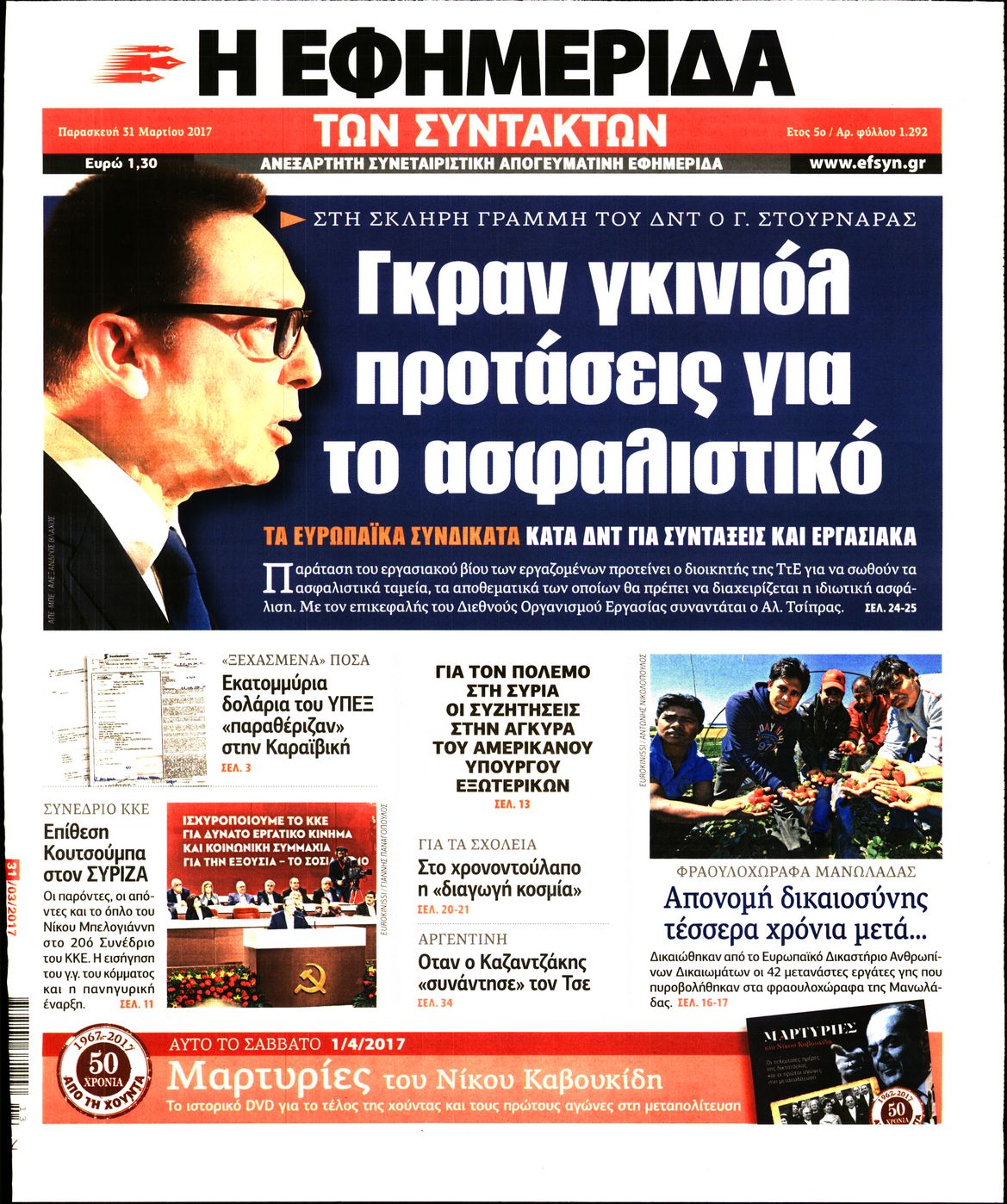 Εξώφυλο εφημερίδας ΤΩΝ ΣΥΝΤΑΚΤΩΝ 2017-03-31