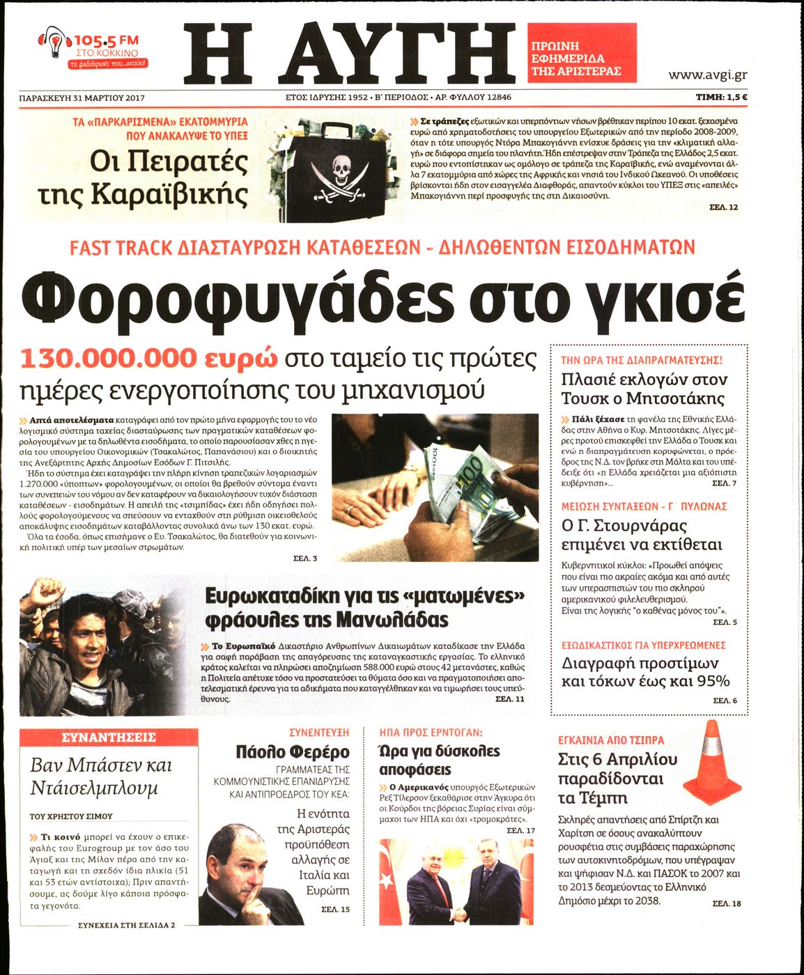 Εξώφυλο εφημερίδας ΑΥΓΗ 2017-03-31