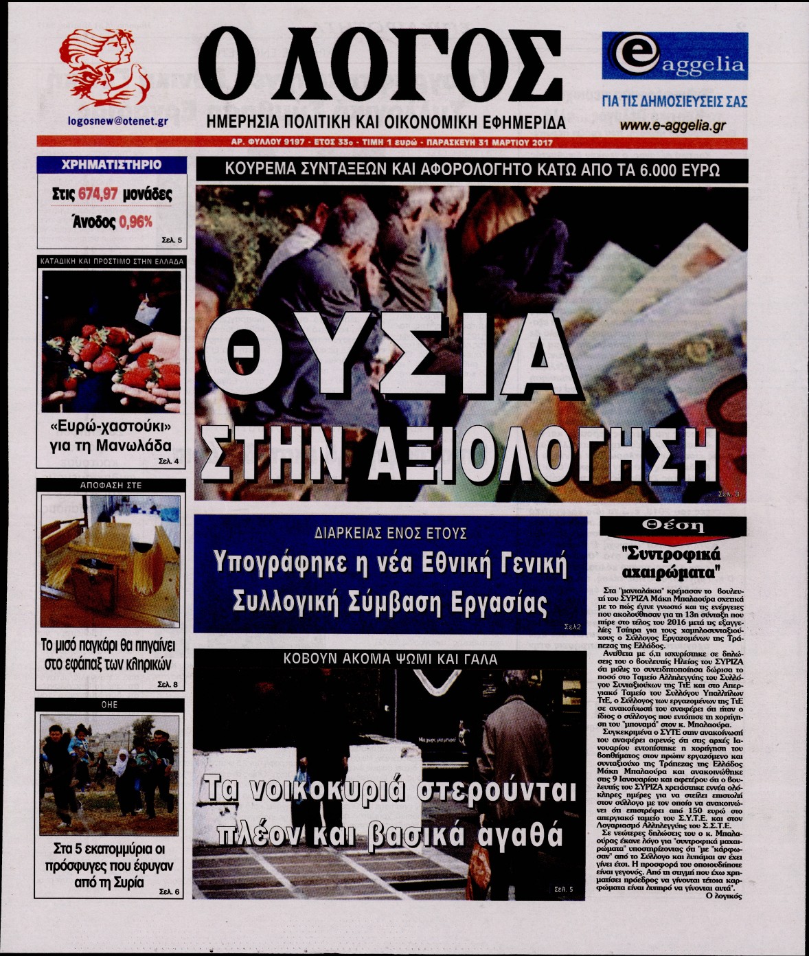 Εξώφυλο εφημερίδας Ο ΛΟΓΟΣ 2017-03-31