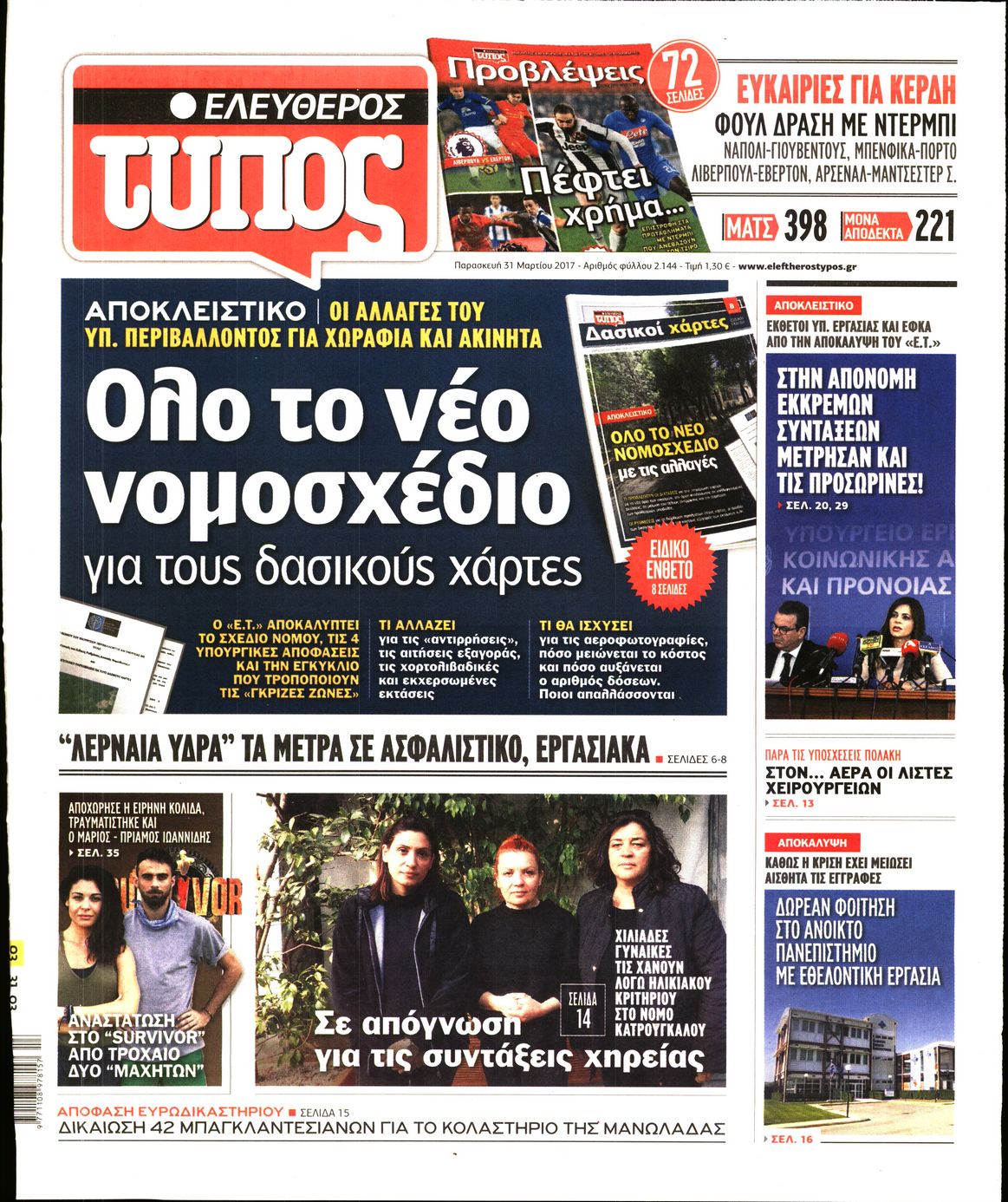 Εξώφυλο εφημερίδας ΕΛΕΥΘΕΡΟΣ ΤΥΠΟΣ 2017-03-31