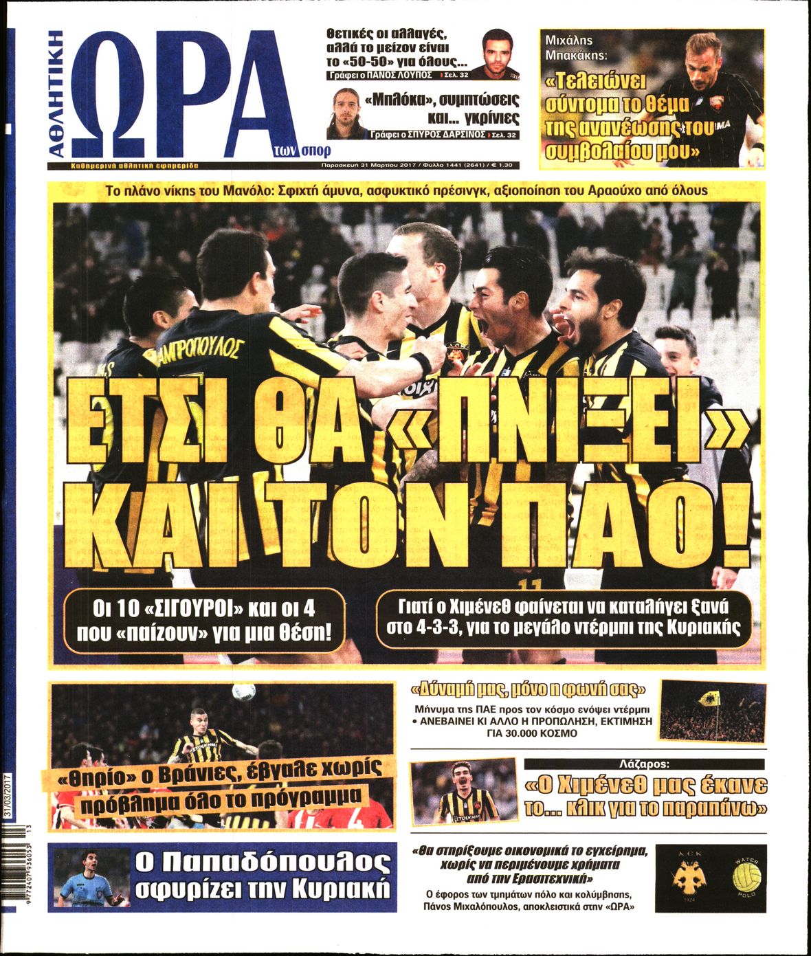 Εξώφυλο εφημερίδας ΩΡΑ ΓΙΑ ΣΠΟΡ 2017-03-31