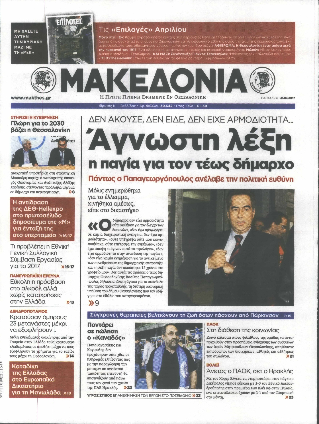 Εξώφυλο εφημερίδας ΜΑΚΕΔΟΝΙΑ 2017-03-31