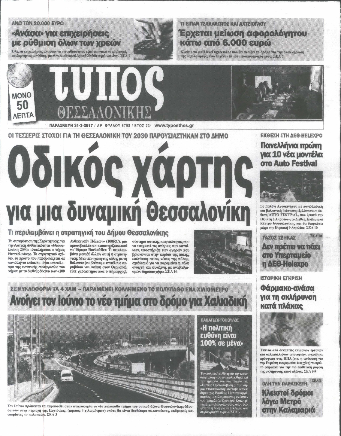 Εξώφυλο εφημερίδας ΤΥΠΟΣ ΘΕΣ/ΝΙΚΗΣ 2017-03-31