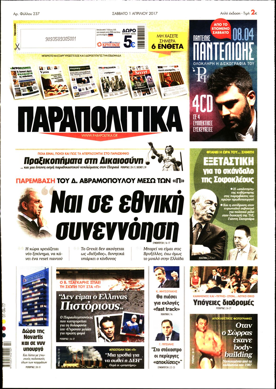 Εξώφυλο εφημερίδας ΠΑΡΑΠΟΛΙΤΙΚΑ 2017-04-01