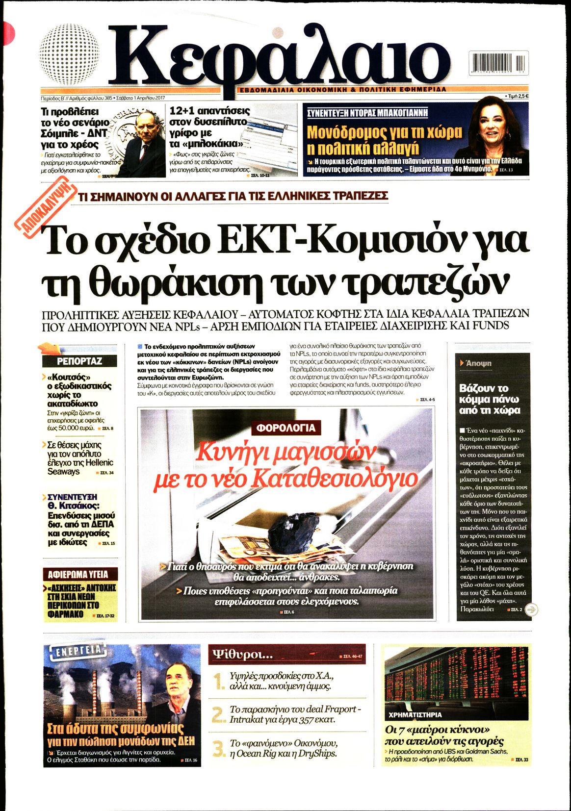 Εξώφυλο εφημερίδας ΚΕΦΑΛΑΙΟ 2017-04-01