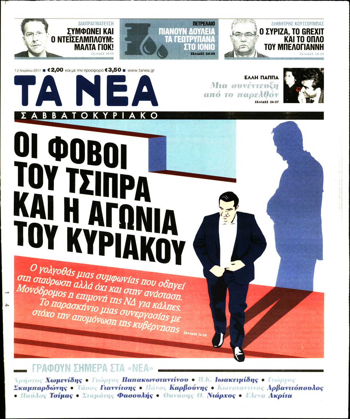 Εξώφυλο εφημερίδας ΤΑ ΝΕΑ 2017-04-01