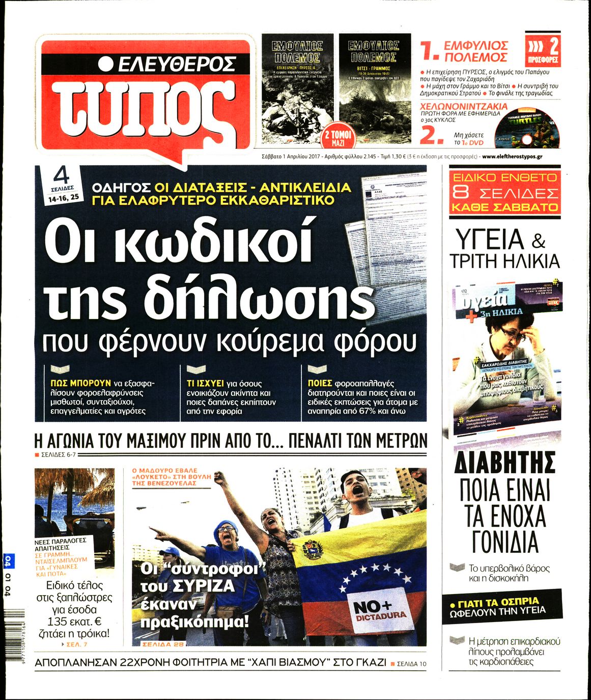 Εξώφυλο εφημερίδας ΕΛΕΥΘΕΡΟΣ ΤΥΠΟΣ 2017-04-01