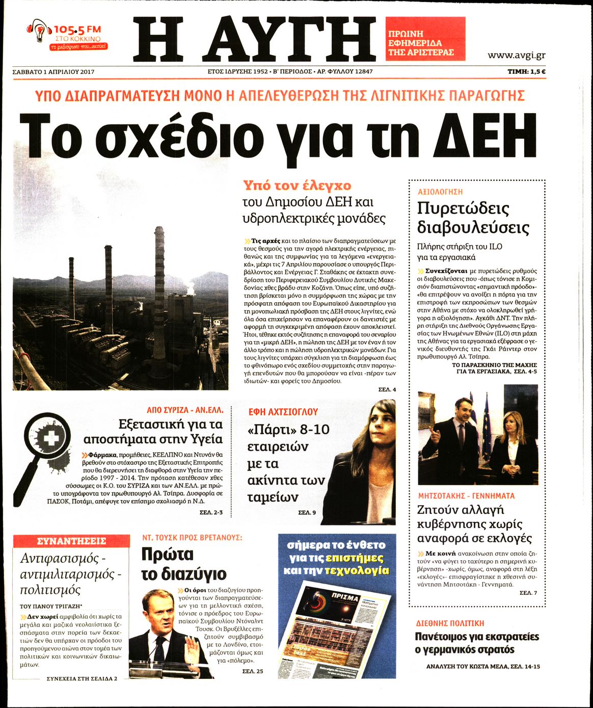 Εξώφυλο εφημερίδας ΑΥΓΗ 2017-04-01