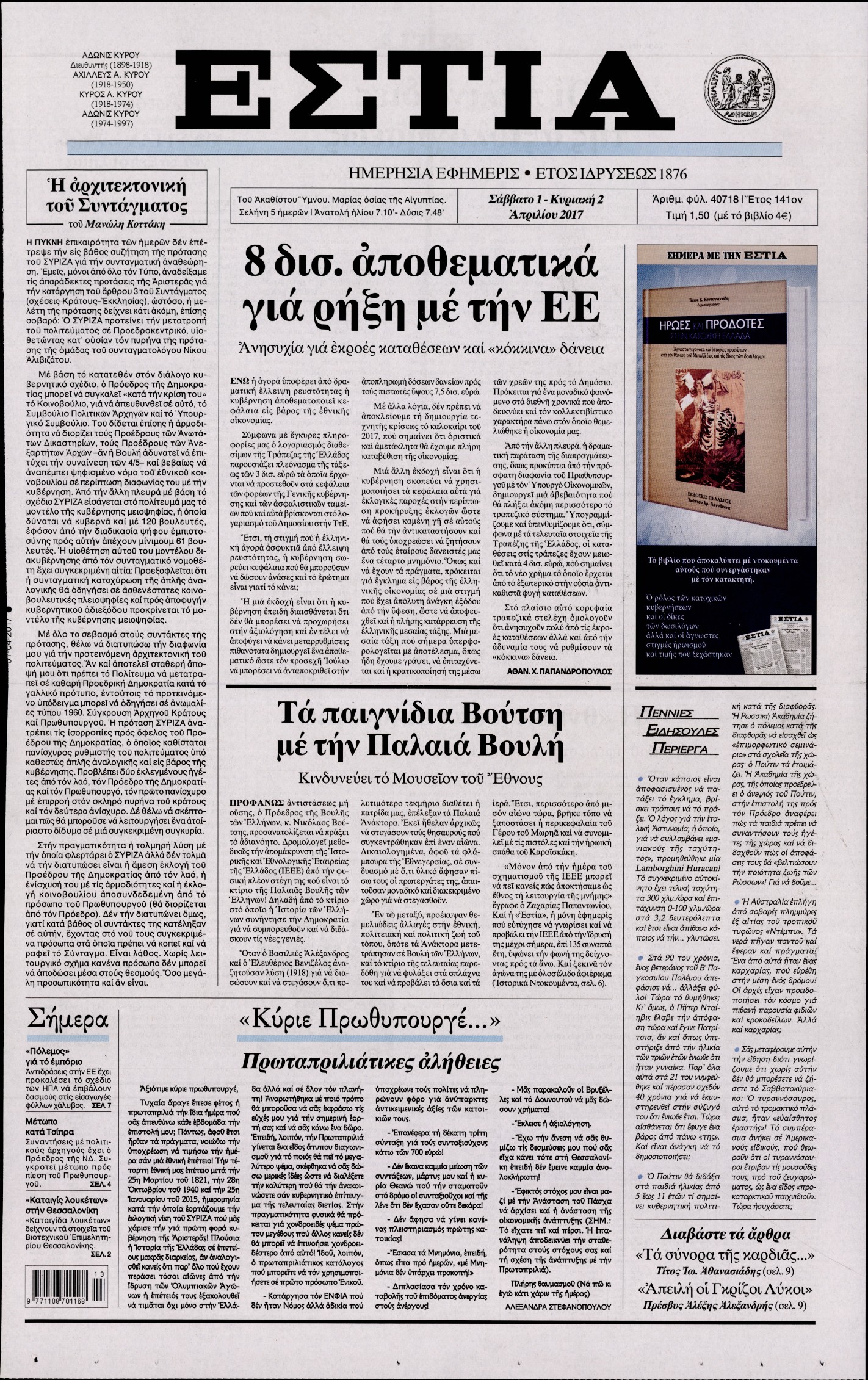 Εξώφυλο εφημερίδας ΕΣΤΙΑ 2017-04-01