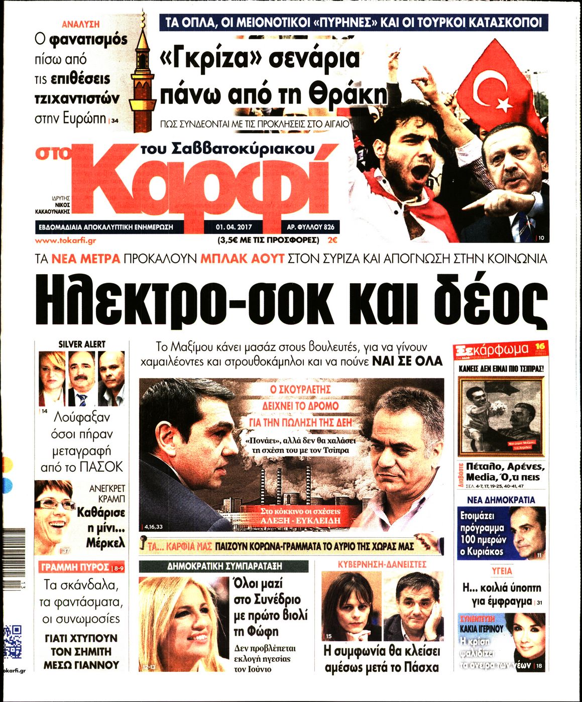 Εξώφυλο εφημερίδας ΚΑΡΦΙ 2017-04-01