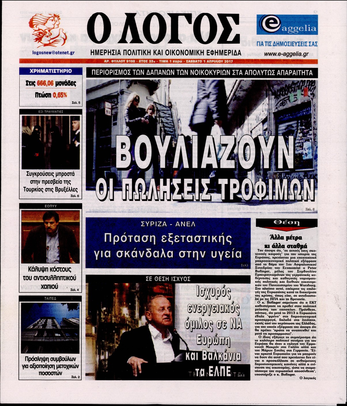 Εξώφυλο εφημερίδας Ο ΛΟΓΟΣ 2017-04-01