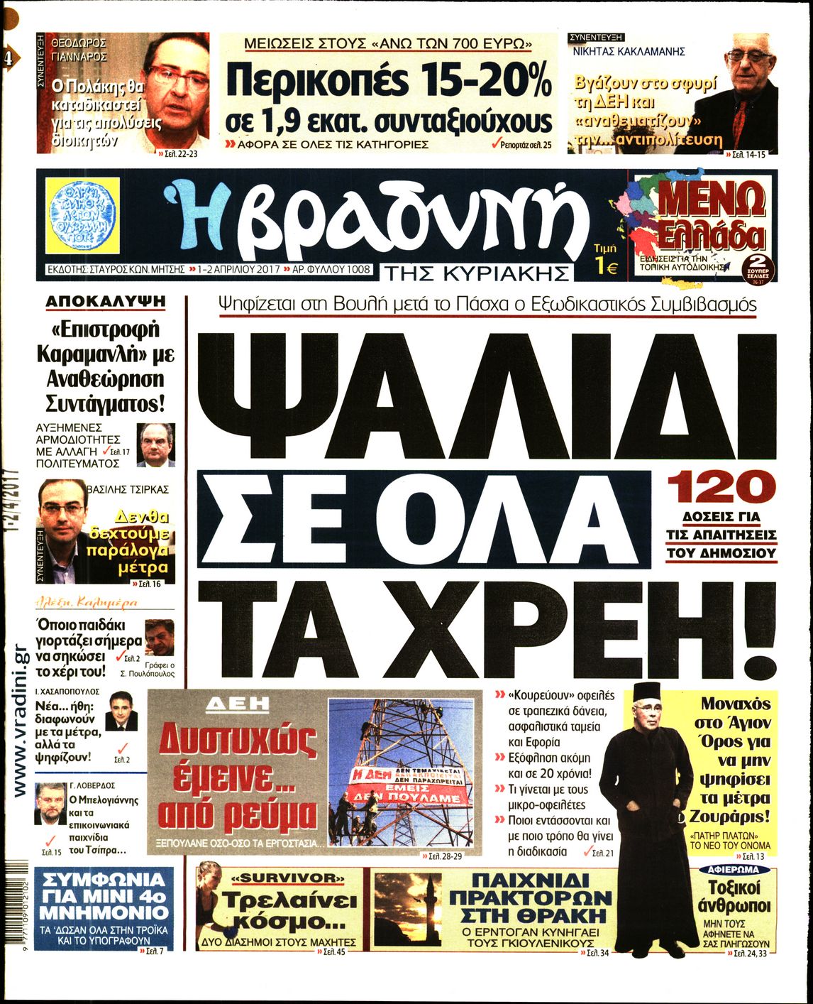 Εξώφυλο εφημερίδας ΒΡΑΔΥΝΗ 2017-04-01