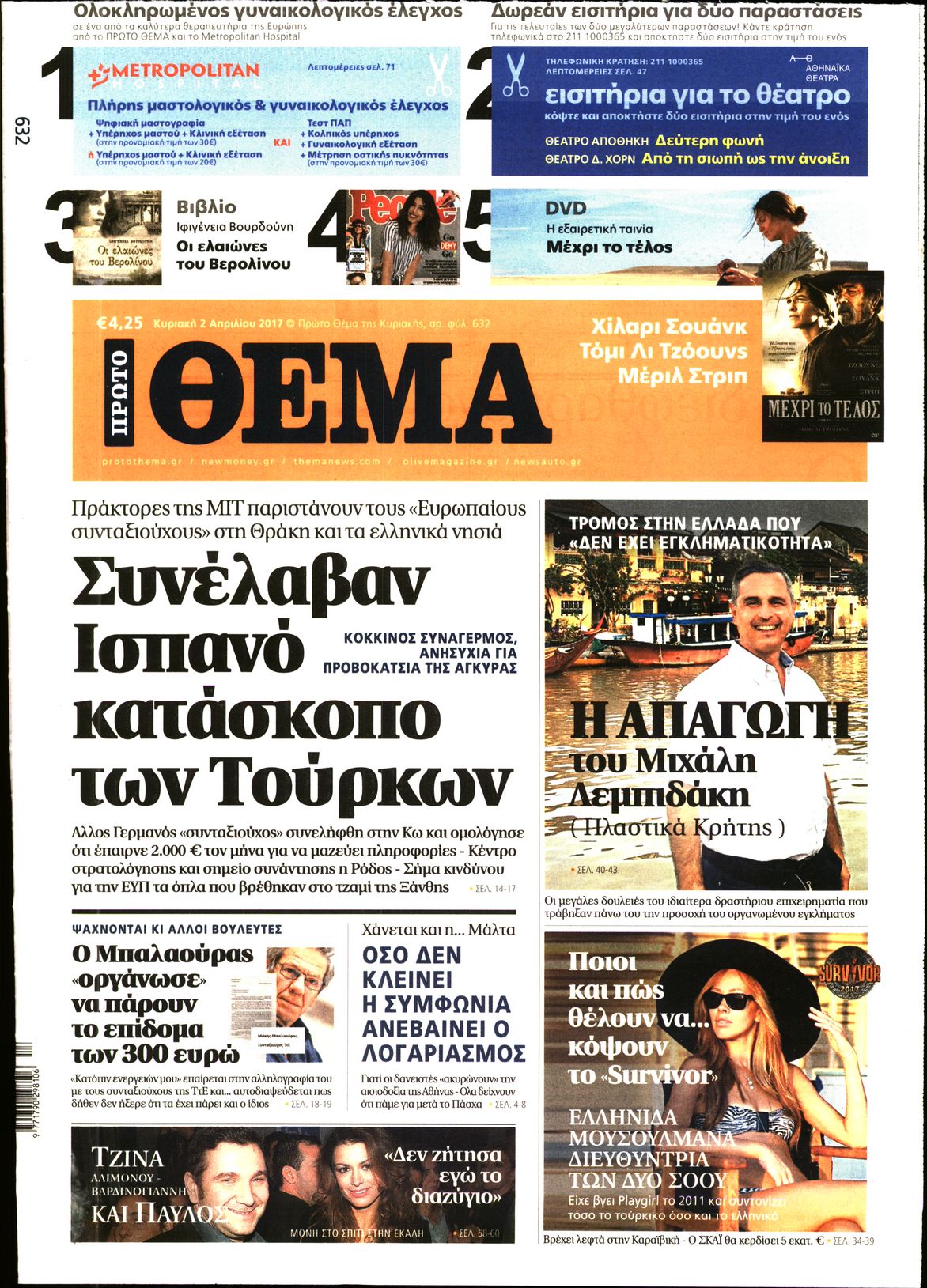 Εξώφυλο εφημερίδας ΠΡΩΤΟ ΘΕΜΑ 2017-04-02