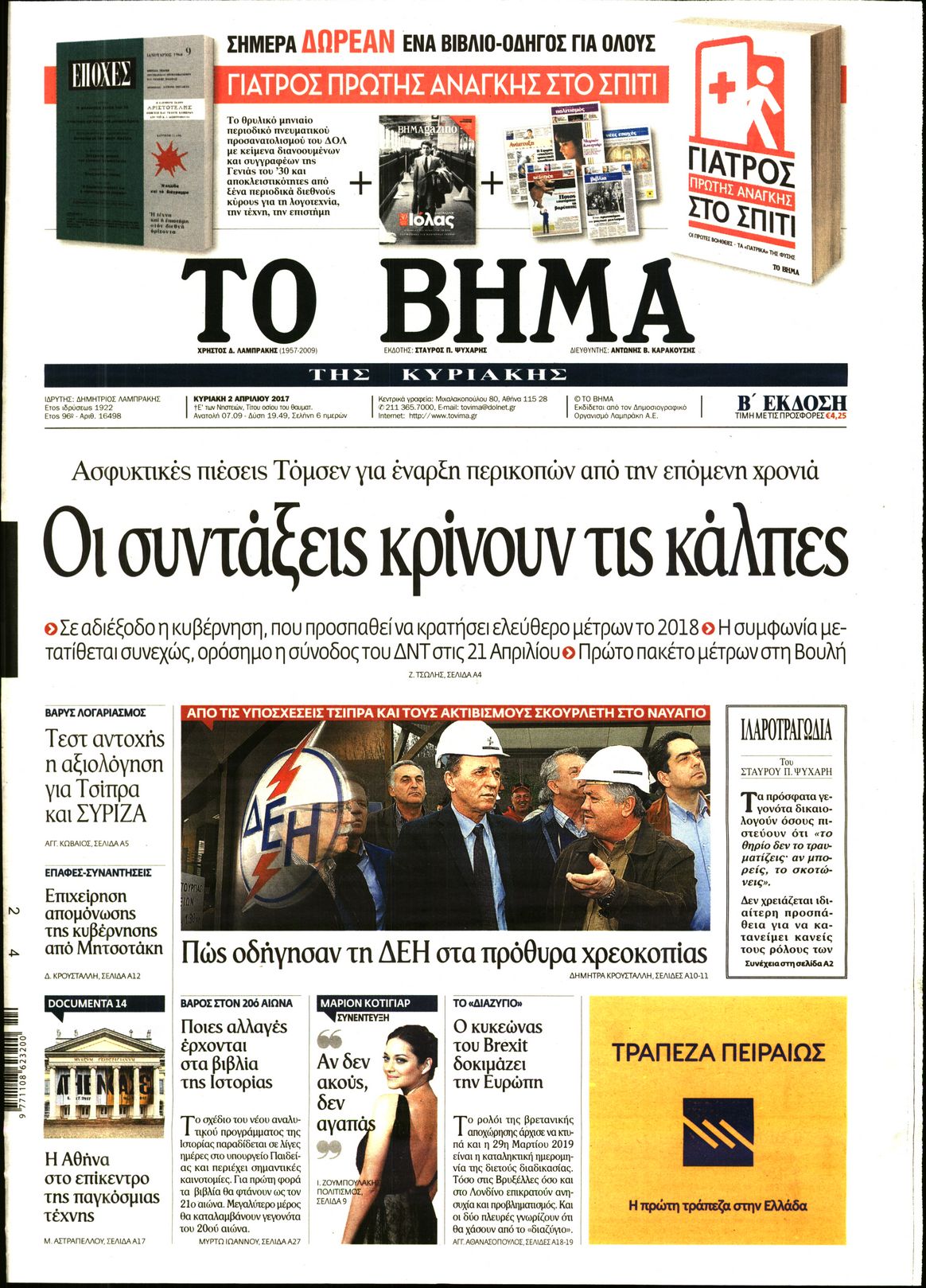 Εξώφυλο εφημερίδας ΤΟ ΒΗΜΑ 2017-04-02