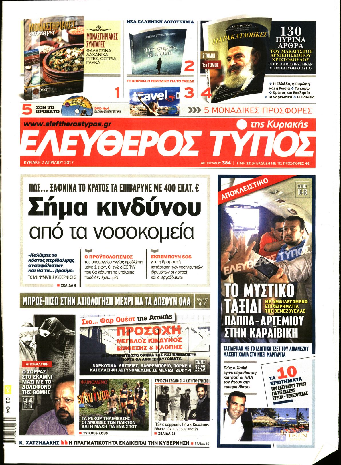 Εξώφυλο εφημερίδας ΕΛΕΥΘΕΡΟΣ ΤΥΠΟΣ 2017-04-02