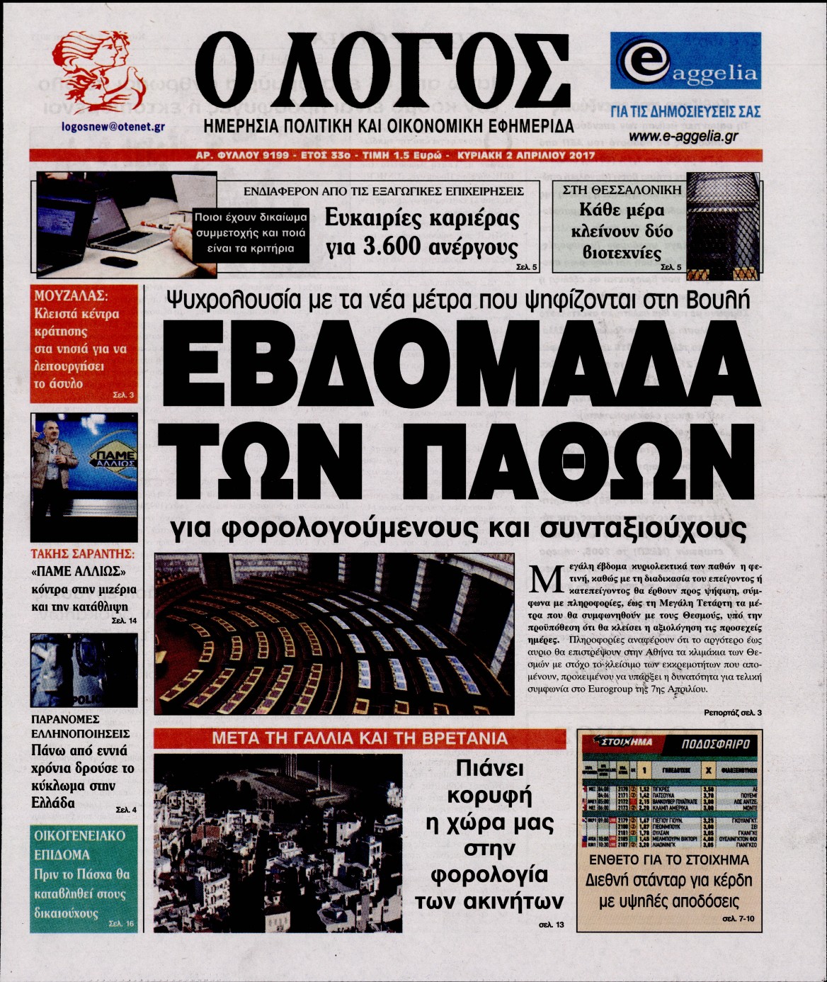 Εξώφυλο εφημερίδας Ο ΛΟΓΟΣ 2017-04-02