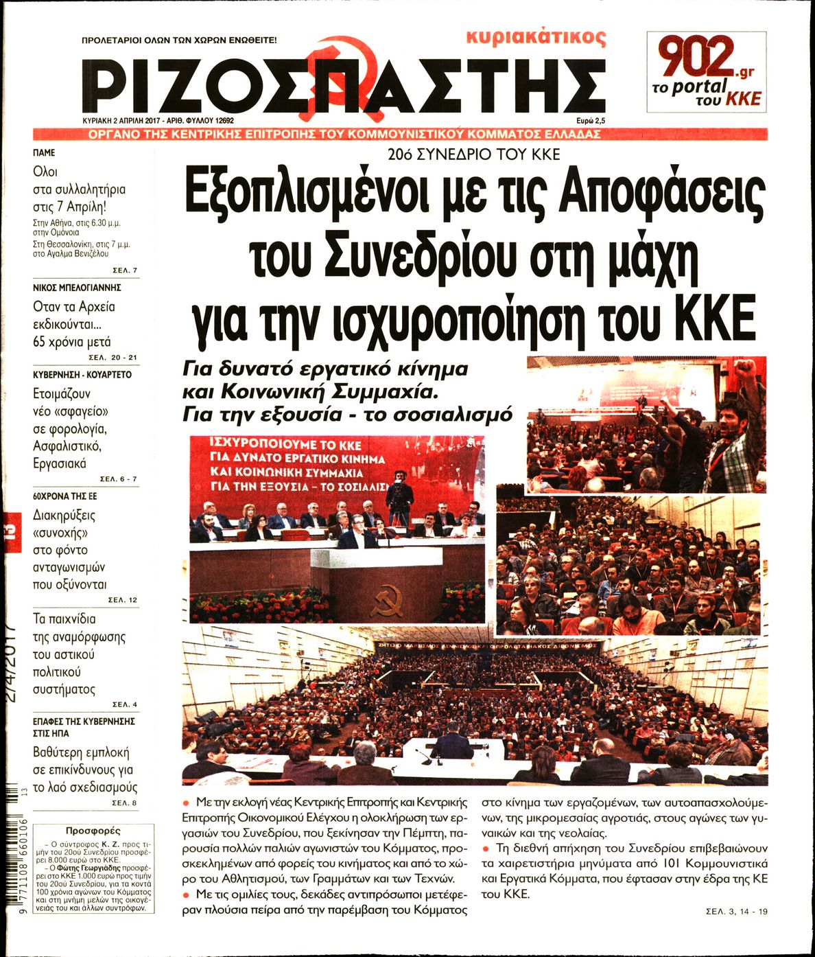 Εξώφυλο εφημερίδας ΡΙΖΟΣΠΑΣΤΗΣ 2017-04-02