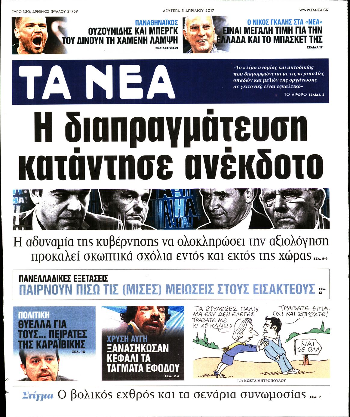 Εξώφυλο εφημερίδας ΤΑ ΝΕΑ 2017-04-03