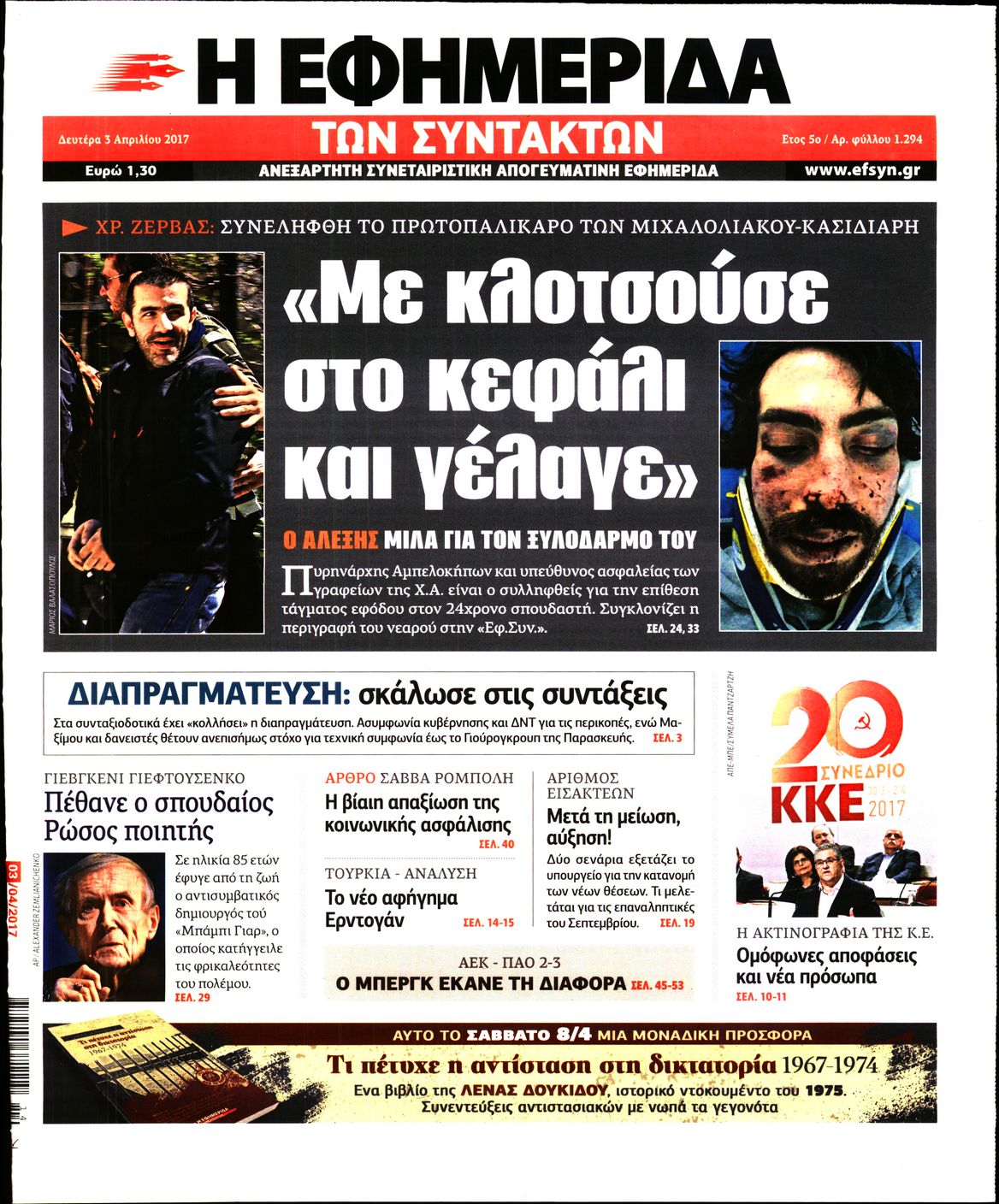 Εξώφυλο εφημερίδας ΤΩΝ ΣΥΝΤΑΚΤΩΝ 2017-04-03
