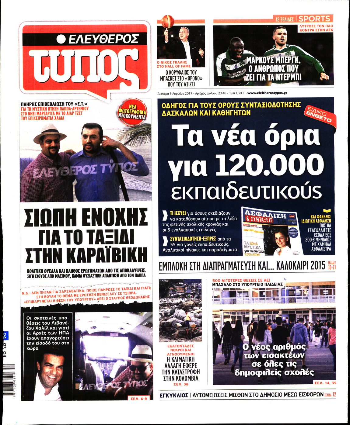 Εξώφυλο εφημερίδας ΕΛΕΥΘΕΡΟΣ ΤΥΠΟΣ 2017-04-03