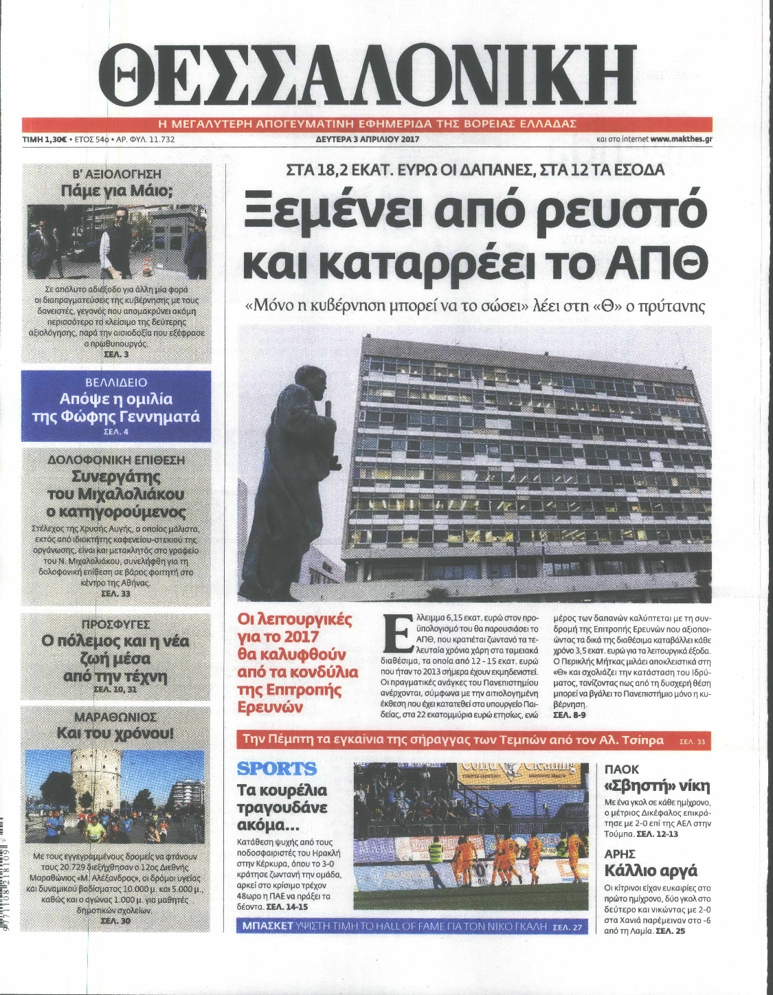 Εξώφυλο εφημερίδας ΘΕΣΣΑΛΟΝΙΚΗ 2017-04-03