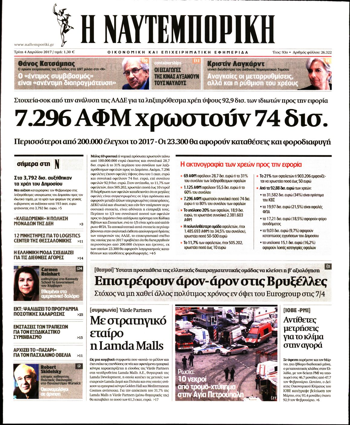 Εξώφυλο εφημερίδας ΝΑΥΤΕΜΠΟΡΙΚΗ 2017-04-04