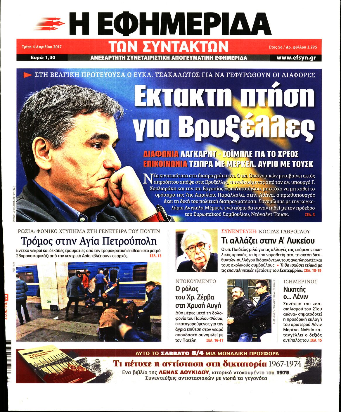Εξώφυλο εφημερίδας ΤΩΝ ΣΥΝΤΑΚΤΩΝ 2017-04-04