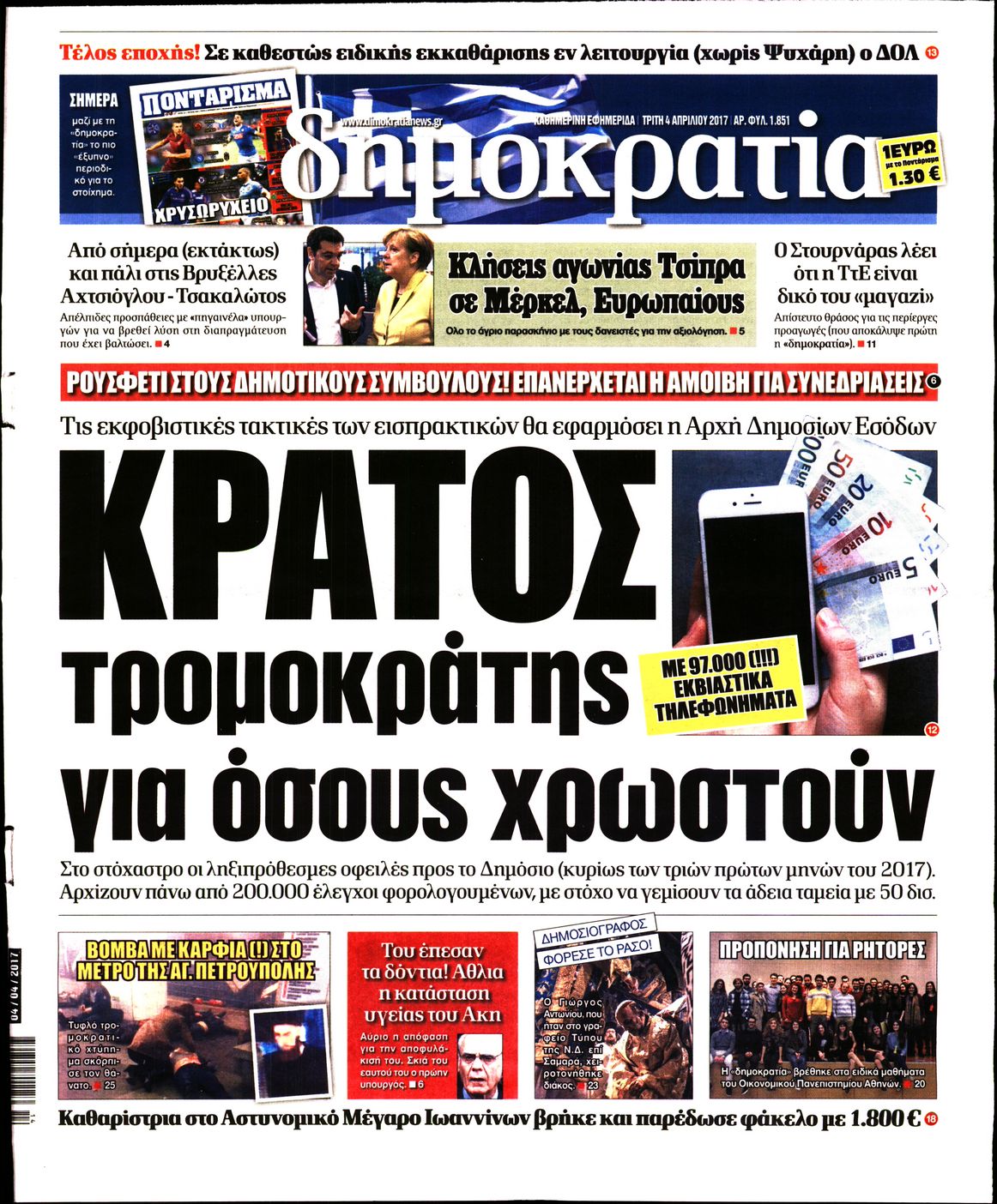 Εξώφυλο εφημερίδας ΔΗΜΟΚΡΑΤΙΑ 2017-04-04