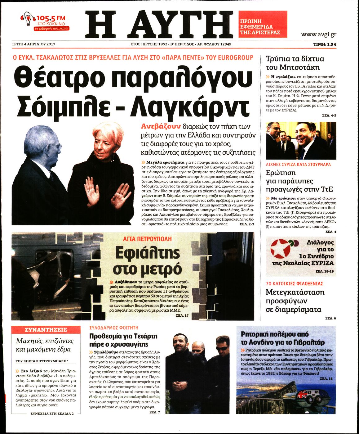 Εξώφυλο εφημερίδας ΑΥΓΗ 2017-04-04