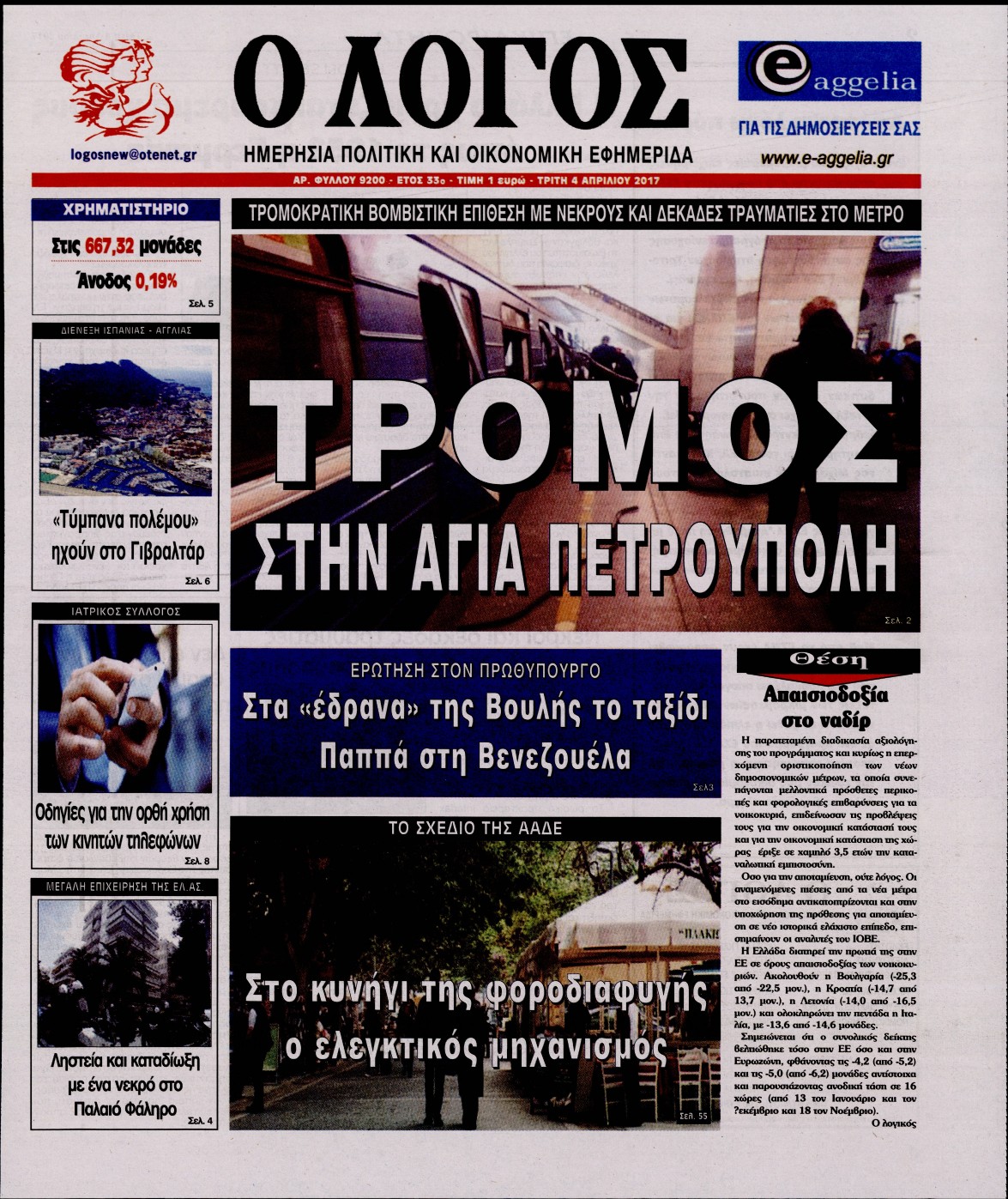 Εξώφυλο εφημερίδας Ο ΛΟΓΟΣ 2017-04-04