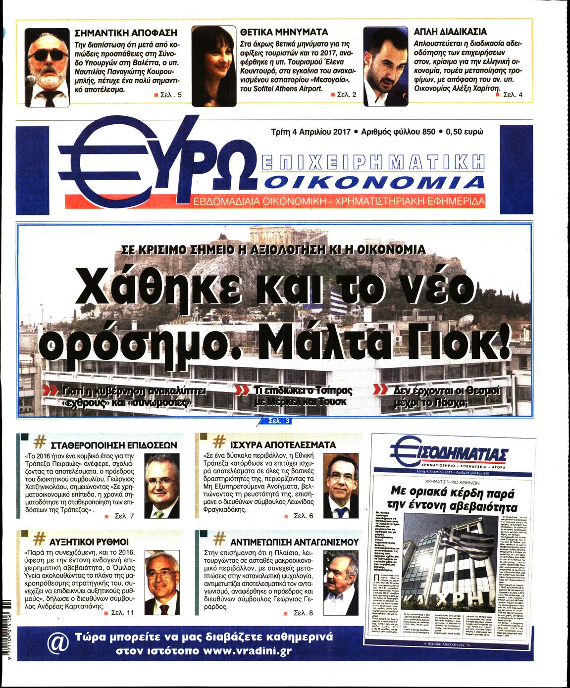 Εξώφυλο εφημερίδας ΕΥΡΩΟΙΚΟΝΟΜΙΑ 2017-04-04
