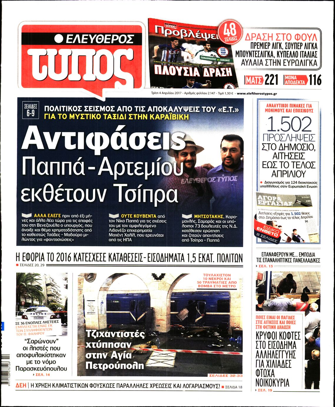 Εξώφυλο εφημερίδας ΕΛΕΥΘΕΡΟΣ ΤΥΠΟΣ 2017-04-04