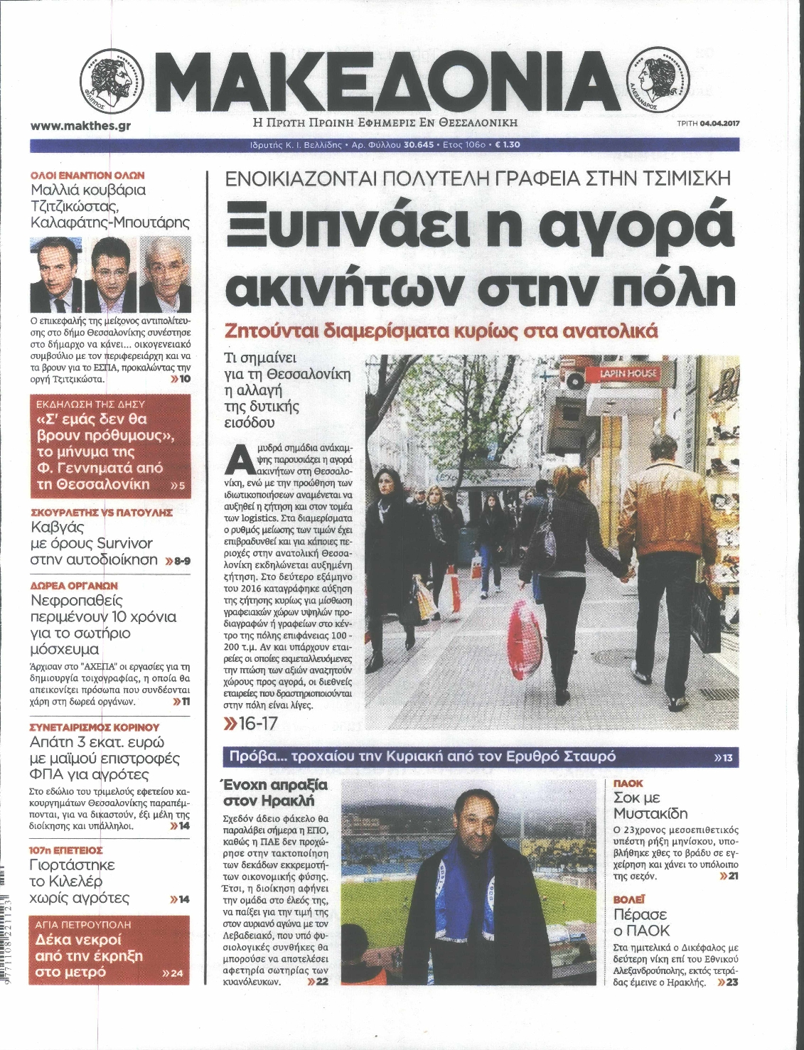 Εξώφυλο εφημερίδας ΜΑΚΕΔΟΝΙΑ 2017-04-04