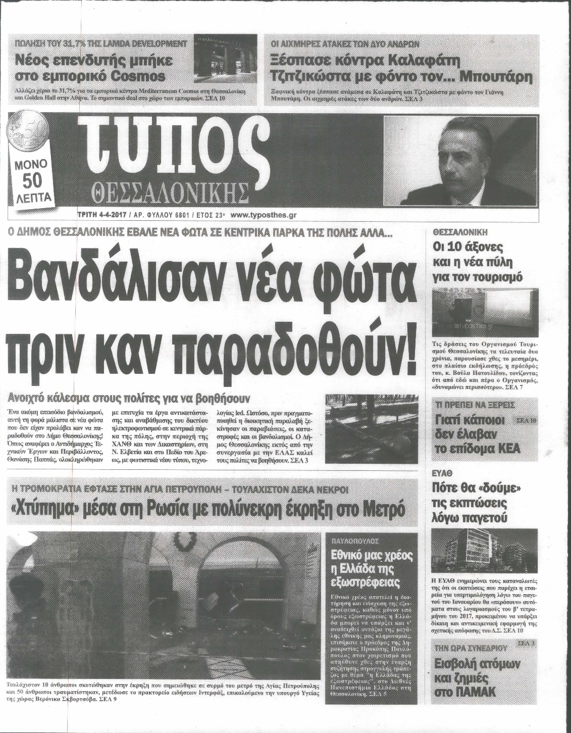 Εξώφυλο εφημερίδας ΤΥΠΟΣ ΘΕΣ/ΝΙΚΗΣ 2017-04-04