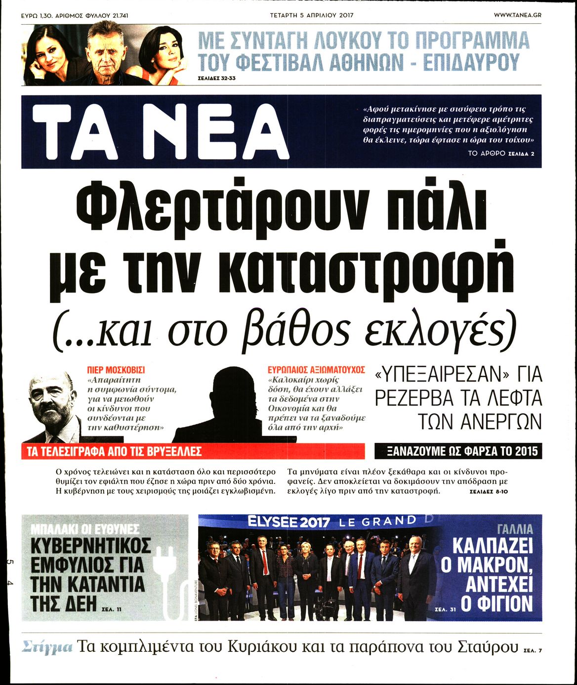 Εξώφυλο εφημερίδας ΤΑ ΝΕΑ 2017-04-05