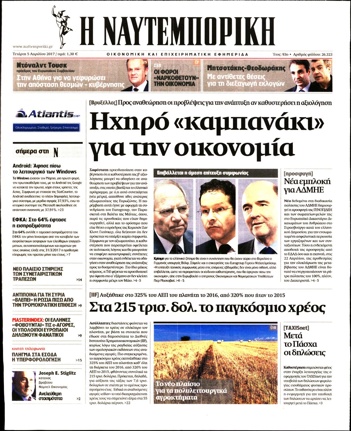 Εξώφυλο εφημερίδας ΝΑΥΤΕΜΠΟΡΙΚΗ 2017-04-05