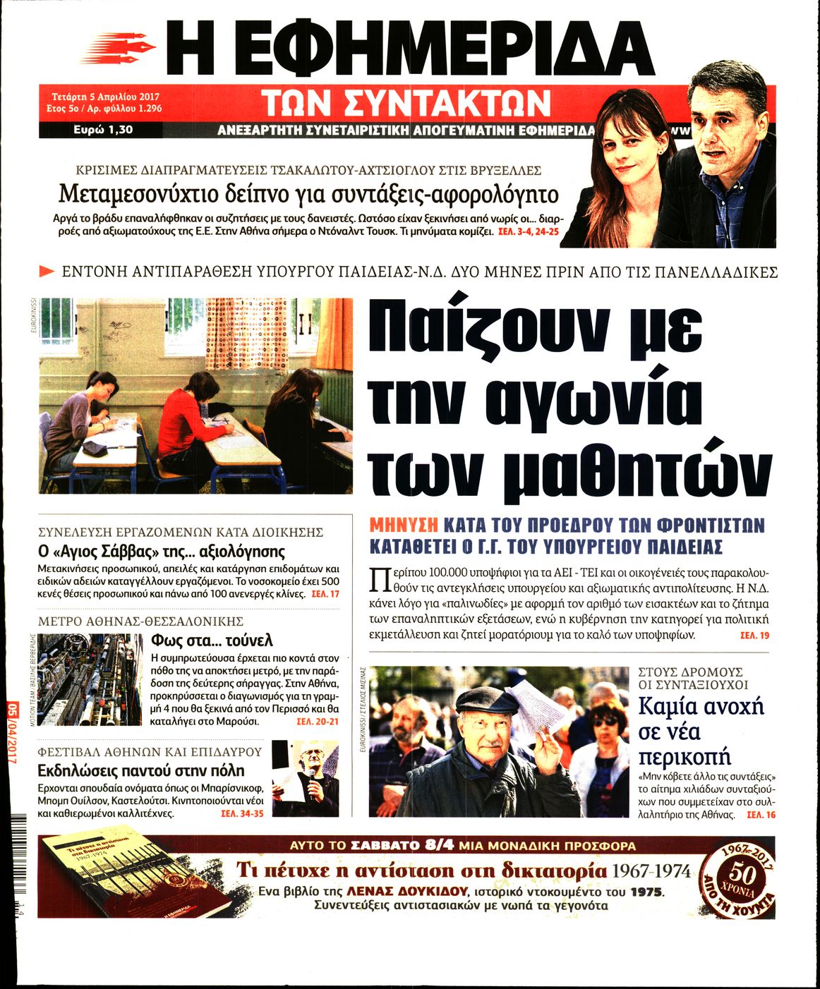 Εξώφυλο εφημερίδας ΤΩΝ ΣΥΝΤΑΚΤΩΝ 2017-04-05