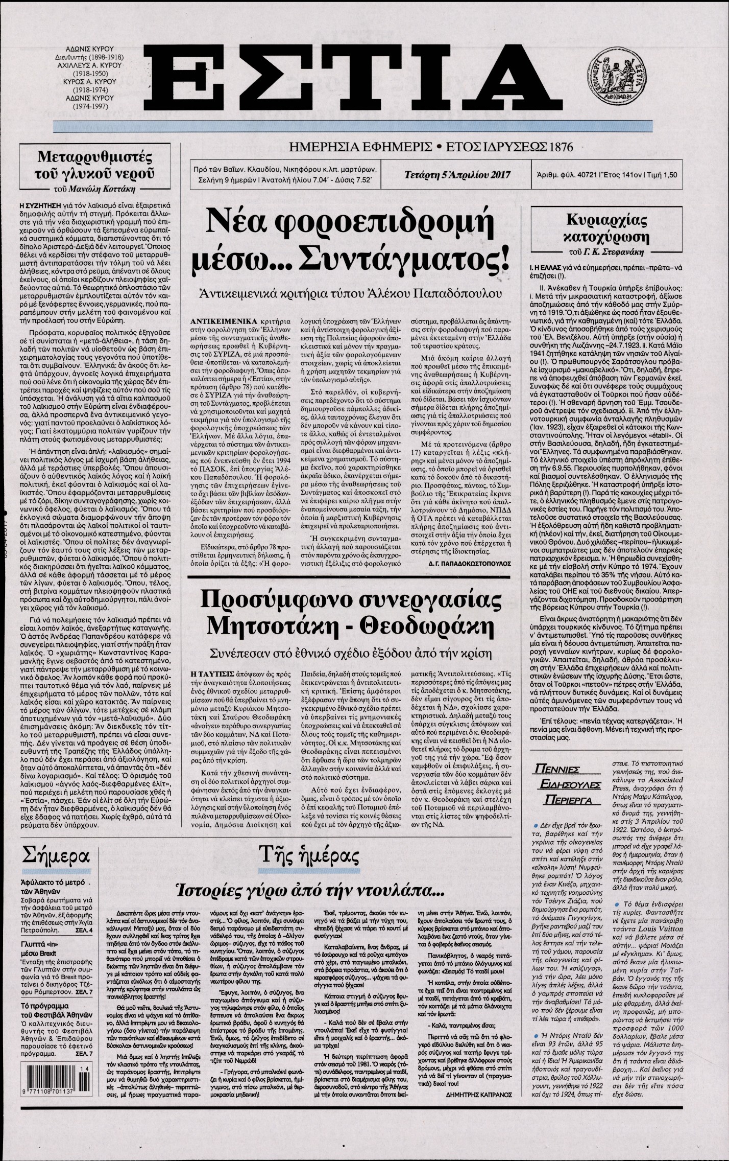 Εξώφυλο εφημερίδας ΕΣΤΙΑ Tue, 04 Apr 2017 21:00:00 GMT