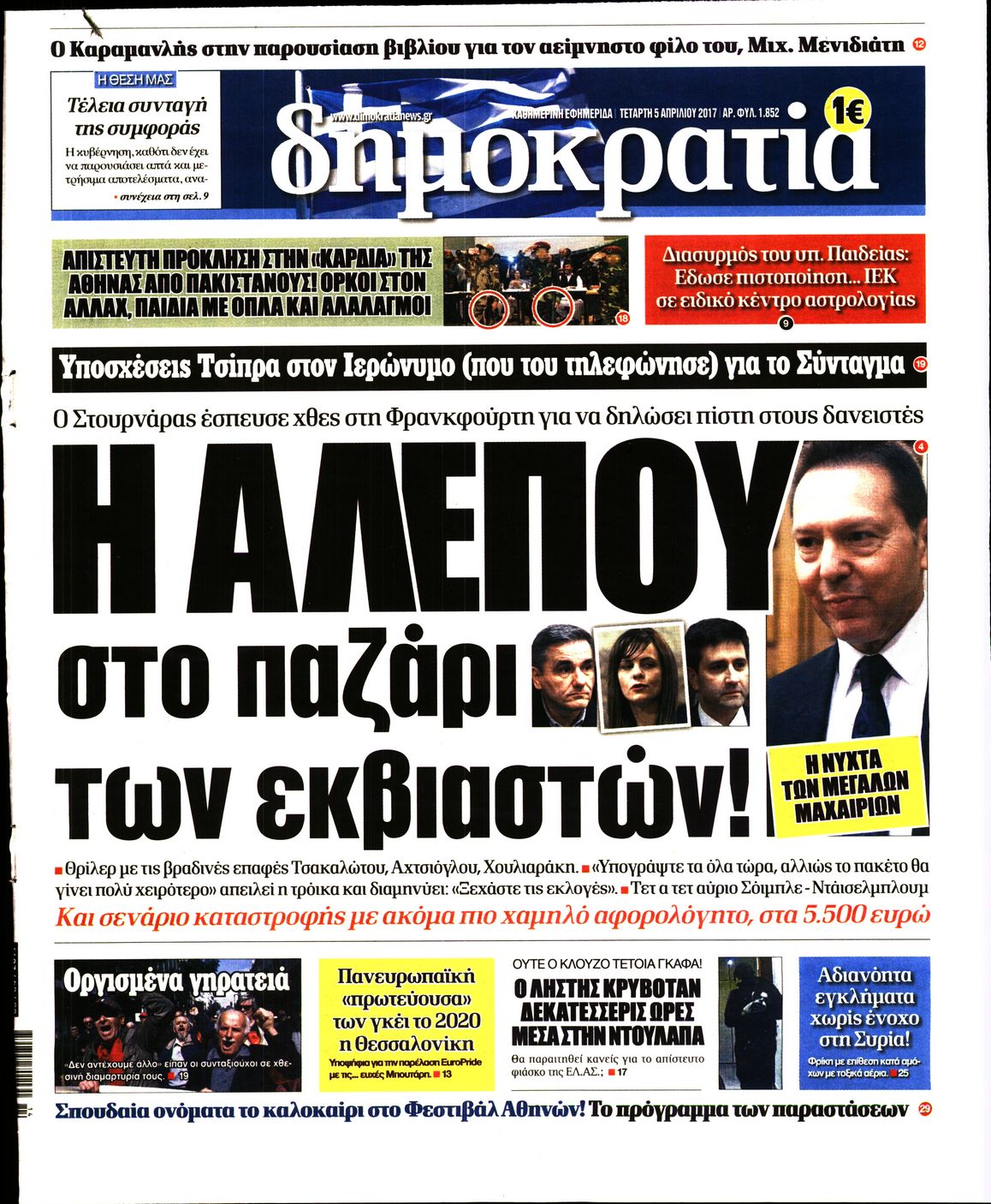 Εξώφυλο εφημερίδας ΔΗΜΟΚΡΑΤΙΑ 2017-04-05
