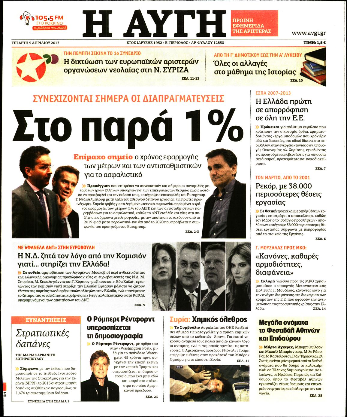 Εξώφυλο εφημερίδας ΑΥΓΗ 2017-04-05