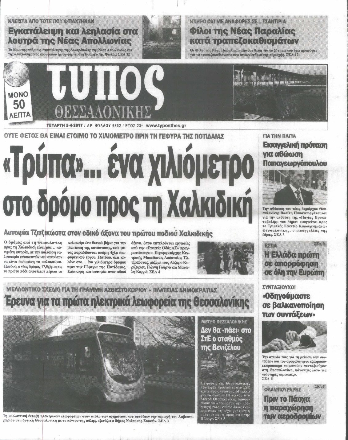 Εξώφυλο εφημερίδας ΤΥΠΟΣ ΘΕΣ/ΝΙΚΗΣ 2017-04-05