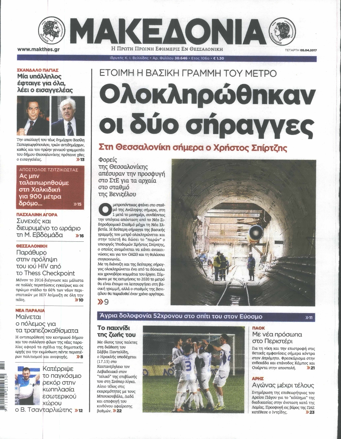 Εξώφυλο εφημερίδας ΜΑΚΕΔΟΝΙΑ 2017-04-05