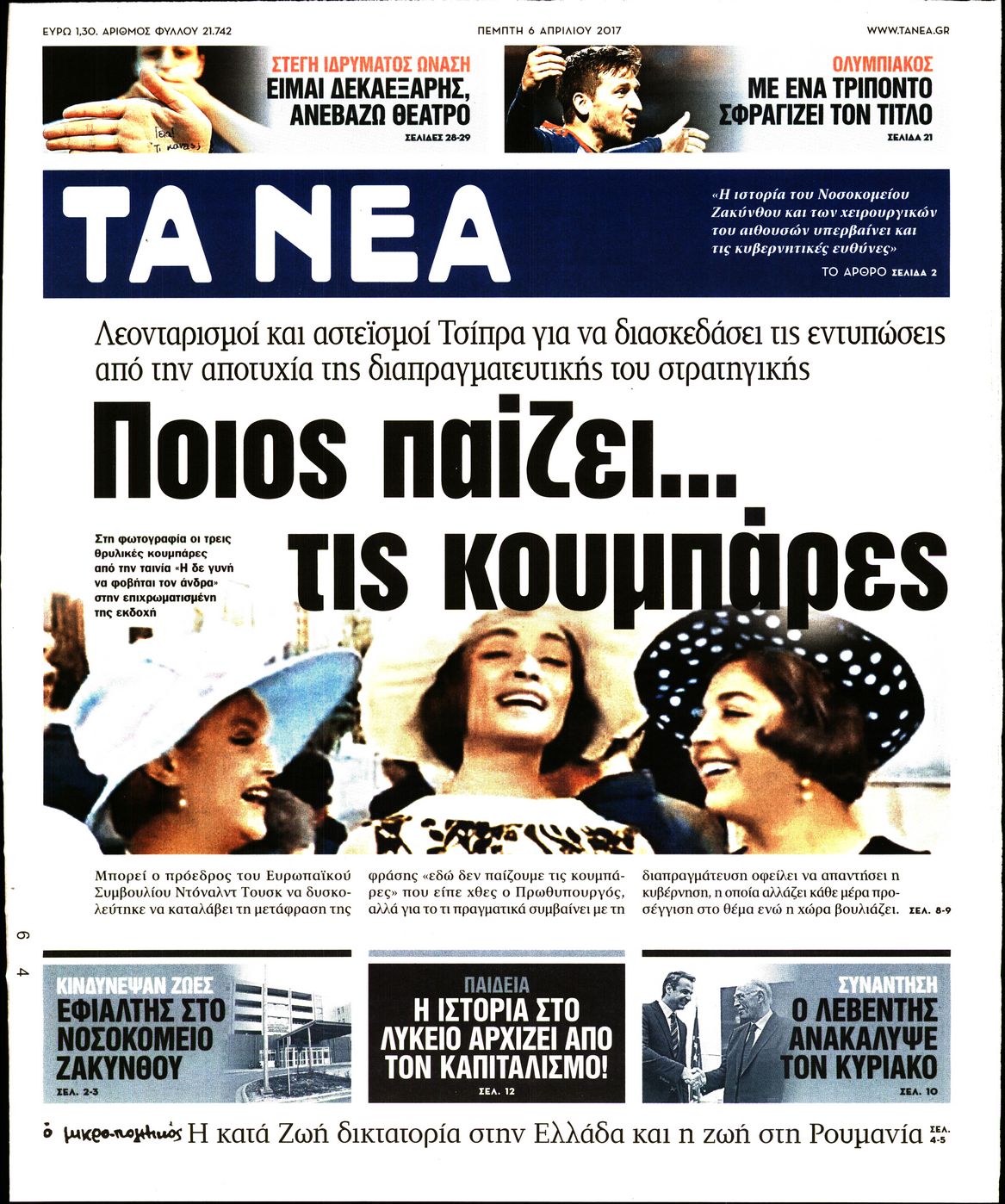 Εξώφυλο εφημερίδας ΤΑ ΝΕΑ 2017-04-06
