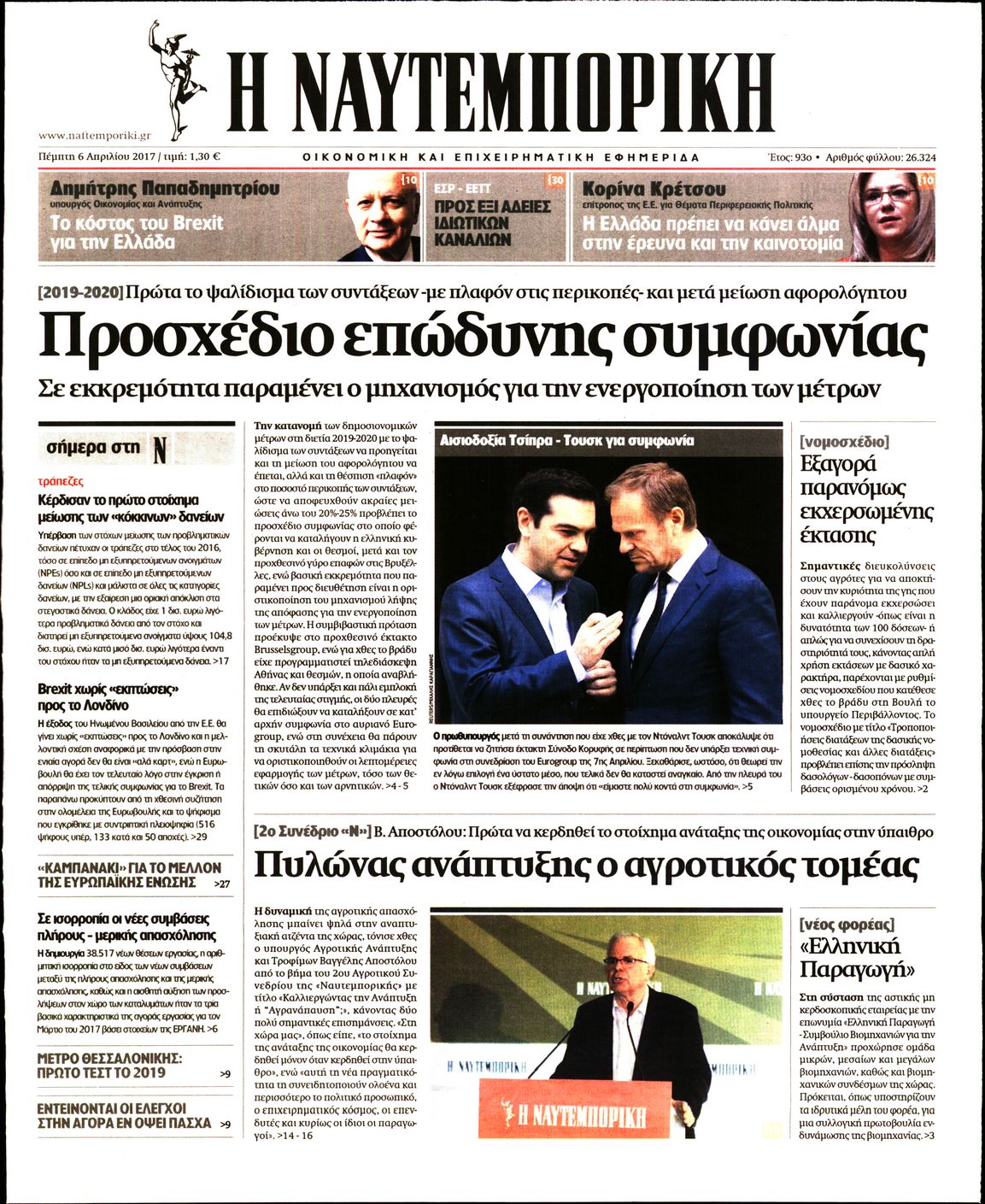 Εξώφυλο εφημερίδας ΝΑΥΤΕΜΠΟΡΙΚΗ 2017-04-06