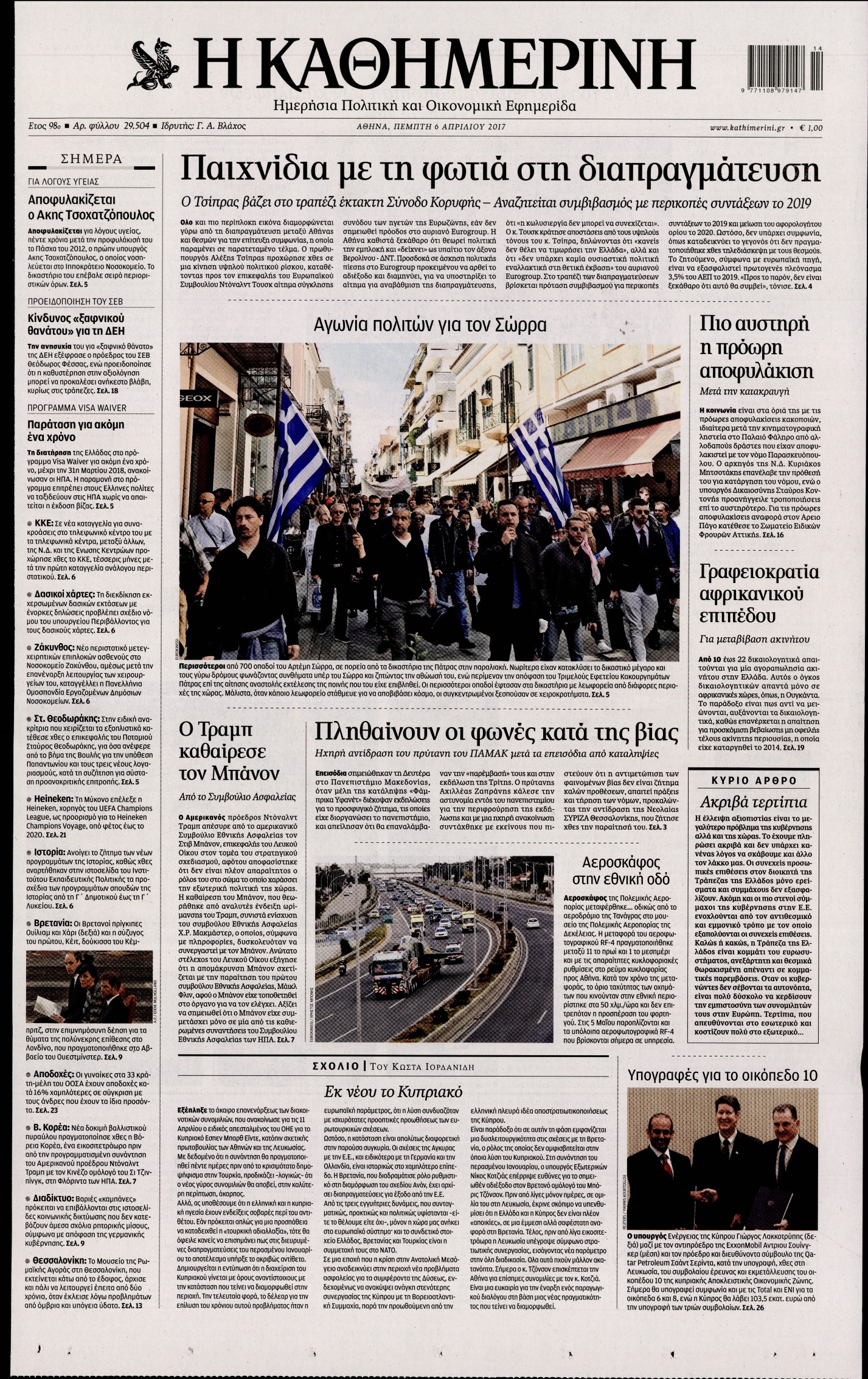 Εξώφυλο εφημερίδας ΚΑΘΗΜΕΡΙΝΗ 2017-04-06