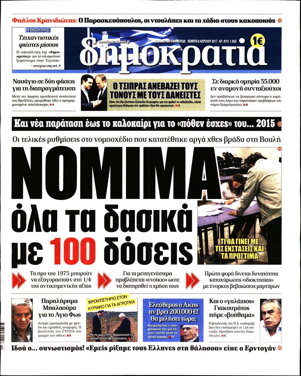 Εξώφυλο εφημερίδας ΔΗΜΟΚΡΑΤΙΑ 2017-04-06