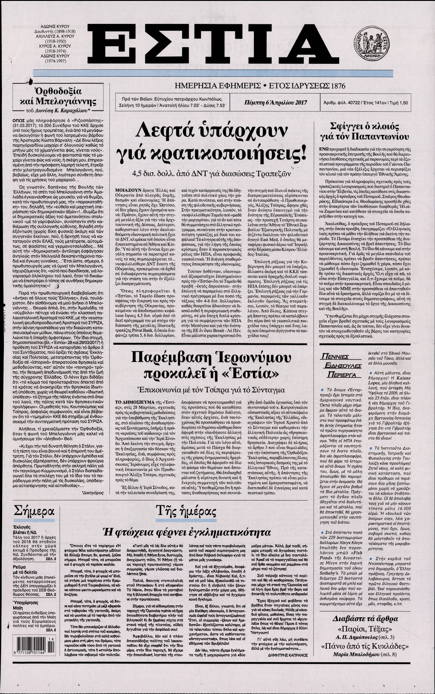 Εξώφυλο εφημερίδας ΕΣΤΙΑ 2017-04-06
